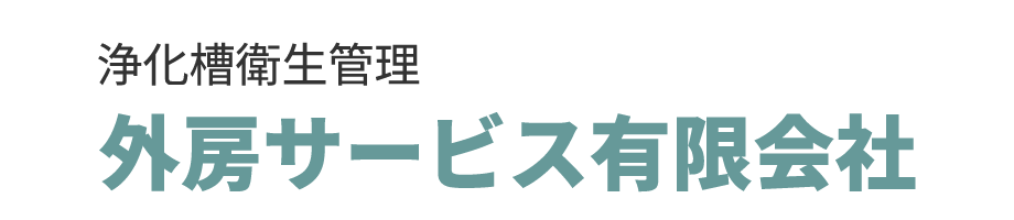 外房サービス有限会社
